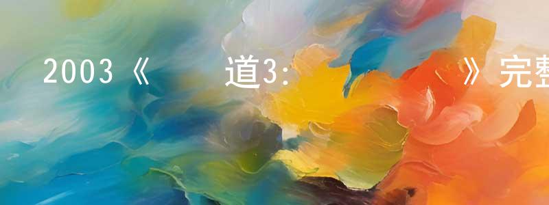 陳煥仁發布2003《無間道3：終極無間》完整版電影/在線觀看/百度云-美劇天堂